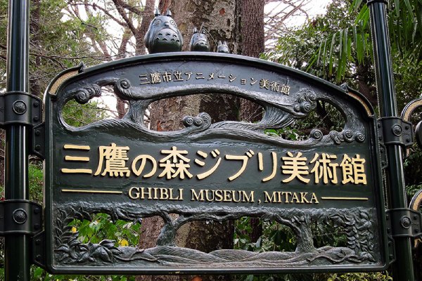 Bảo tàng Studio Ghibli tại thành phố Tokyo, Nhật Bản 